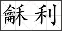 龢利