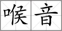 喉音