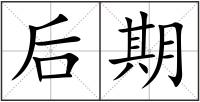 后期