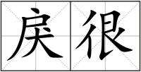 戾很