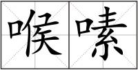 喉嗉