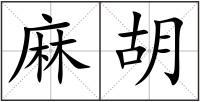 麻胡