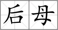 后母