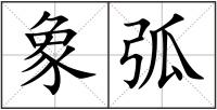 象弧