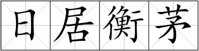 日居衡茅