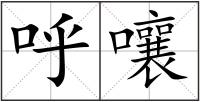 呼嚷