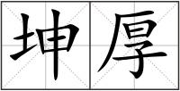 坤厚