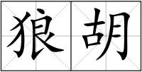 狼胡