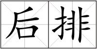 后排