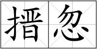 搢忽