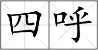 四呼