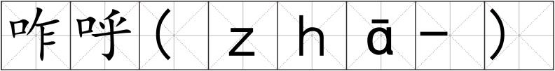 咋呼(ｚｈā-)