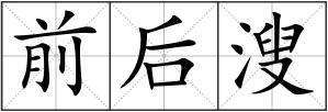 前后溲