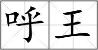 呼王