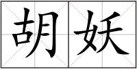 胡妖