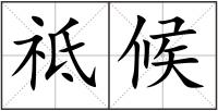 祗候