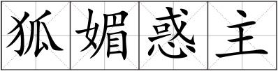 狐媚惑主