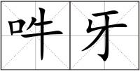 吽牙