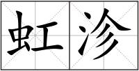 虹沴