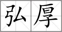 弘厚