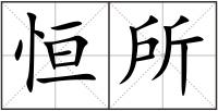 恒所