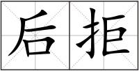 后拒