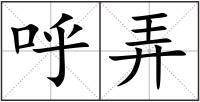 呼弄