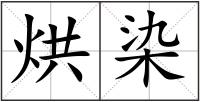 烘染