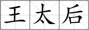 王太后