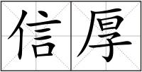 信厚