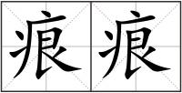 痕痕