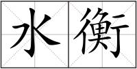 水衡