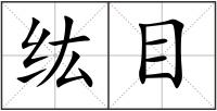 纮目
