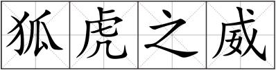 狐虎之威
