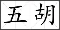 五胡