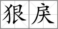 狠戾