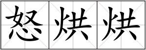 怒烘烘
