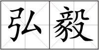 弘毅