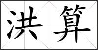 洪算