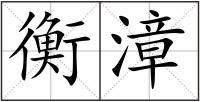 衡漳