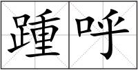 踵呼