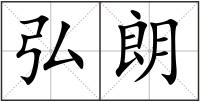 弘朗
