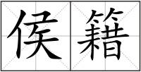 侯籍