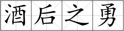 酒后之勇
