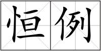 恒例