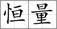 恒量