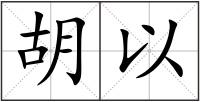 胡以