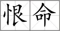 恨命