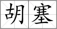 胡塞