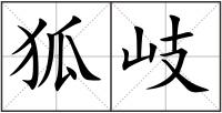 狐岐